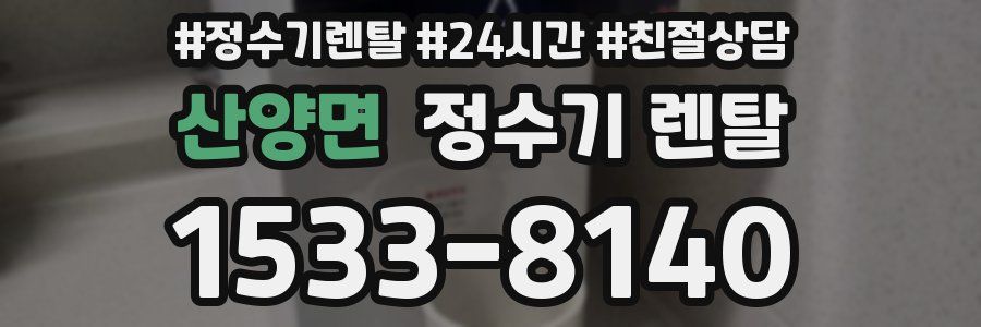 산양면 정수기 렌탈