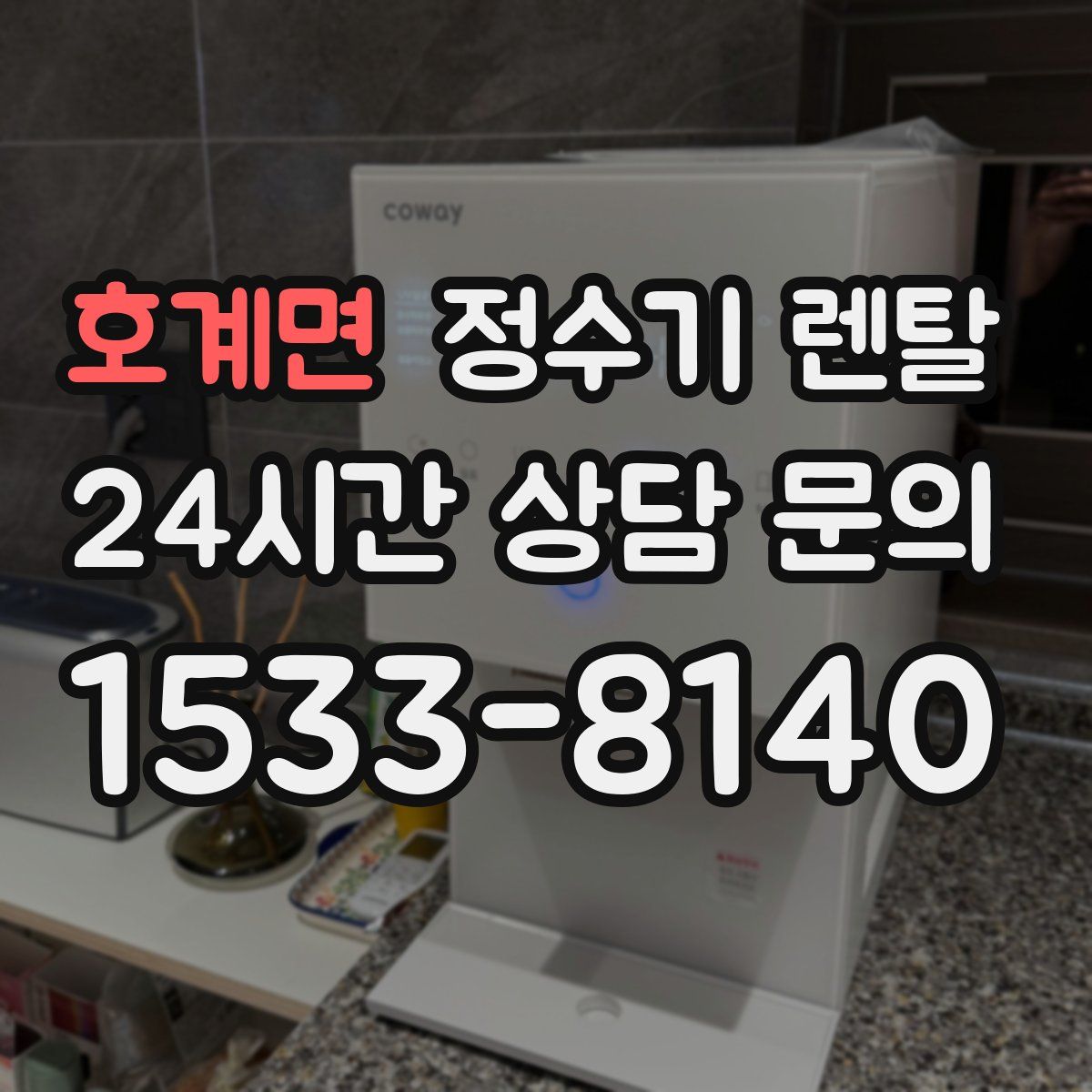 호계면 정수기 렌탈