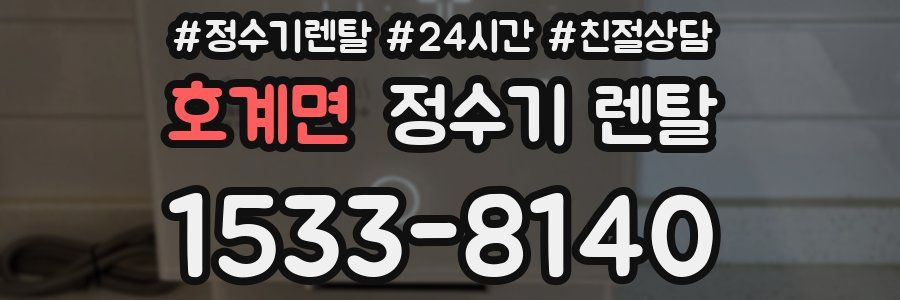 호계면 정수기 렌탈
