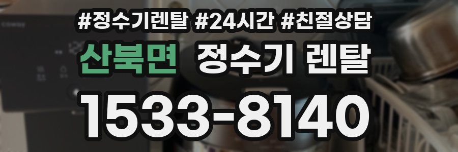 산북면 정수기 렌탈