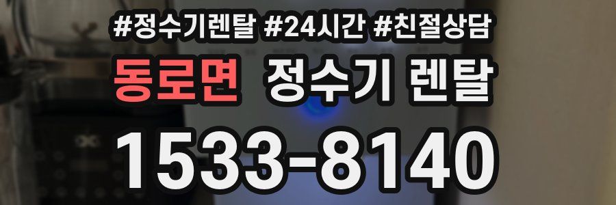 동로면 정수기 렌탈