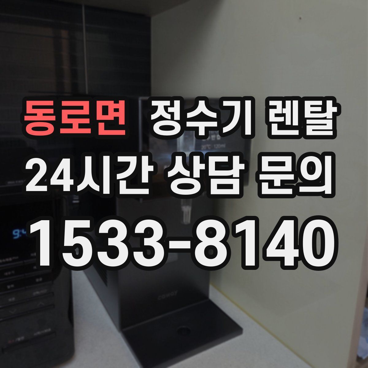 동로면 정수기 렌탈