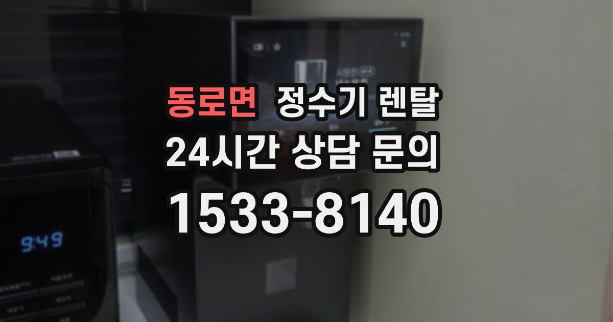 동로면 정수기 렌탈