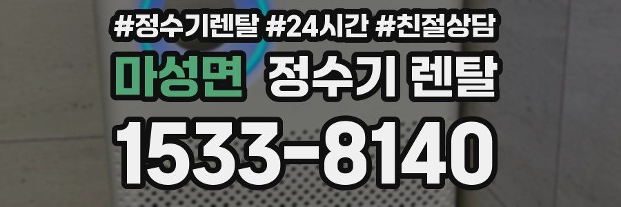 마성면 정수기 렌탈
