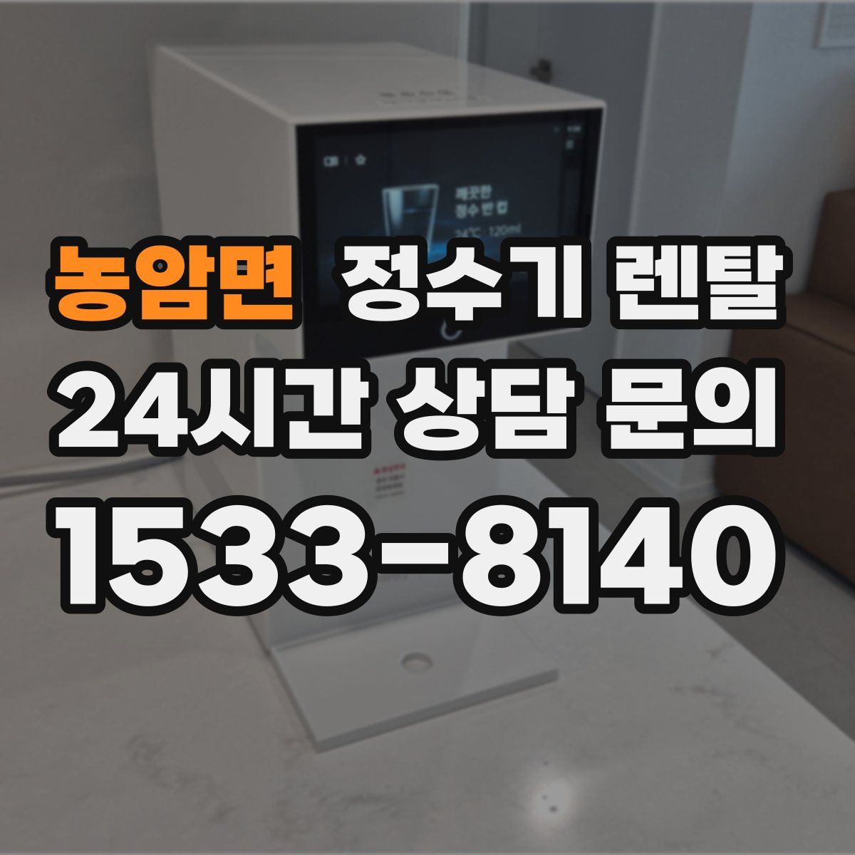 농암면 정수기 렌탈