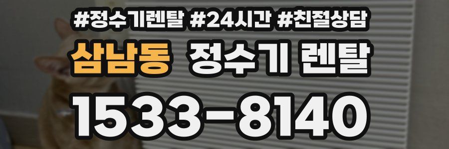 삼남동 정수기 렌탈