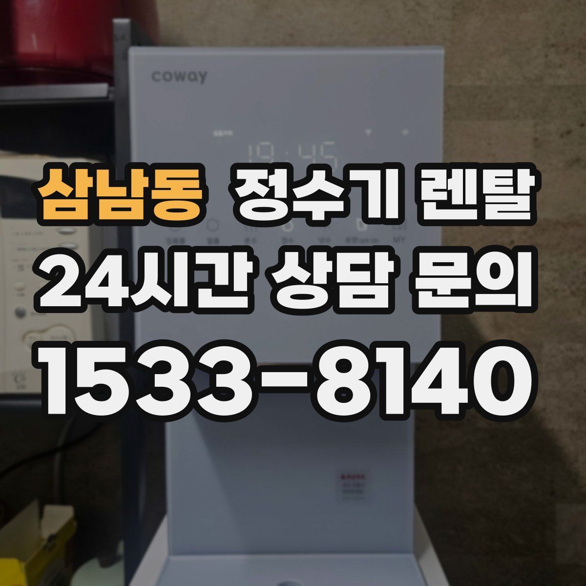 삼남동 정수기 렌탈