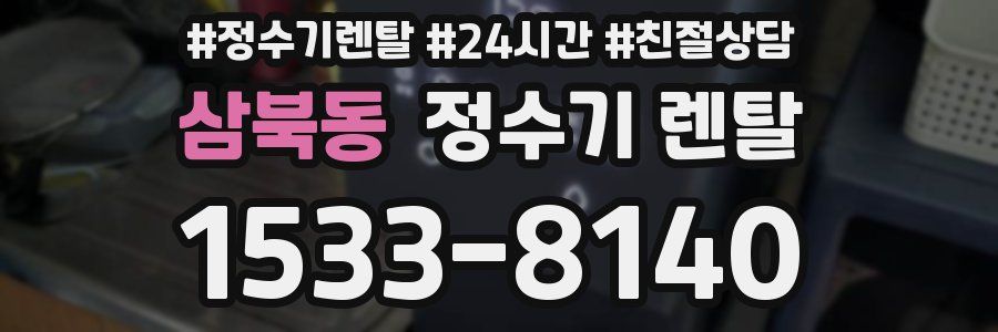 삼북동 정수기 렌탈