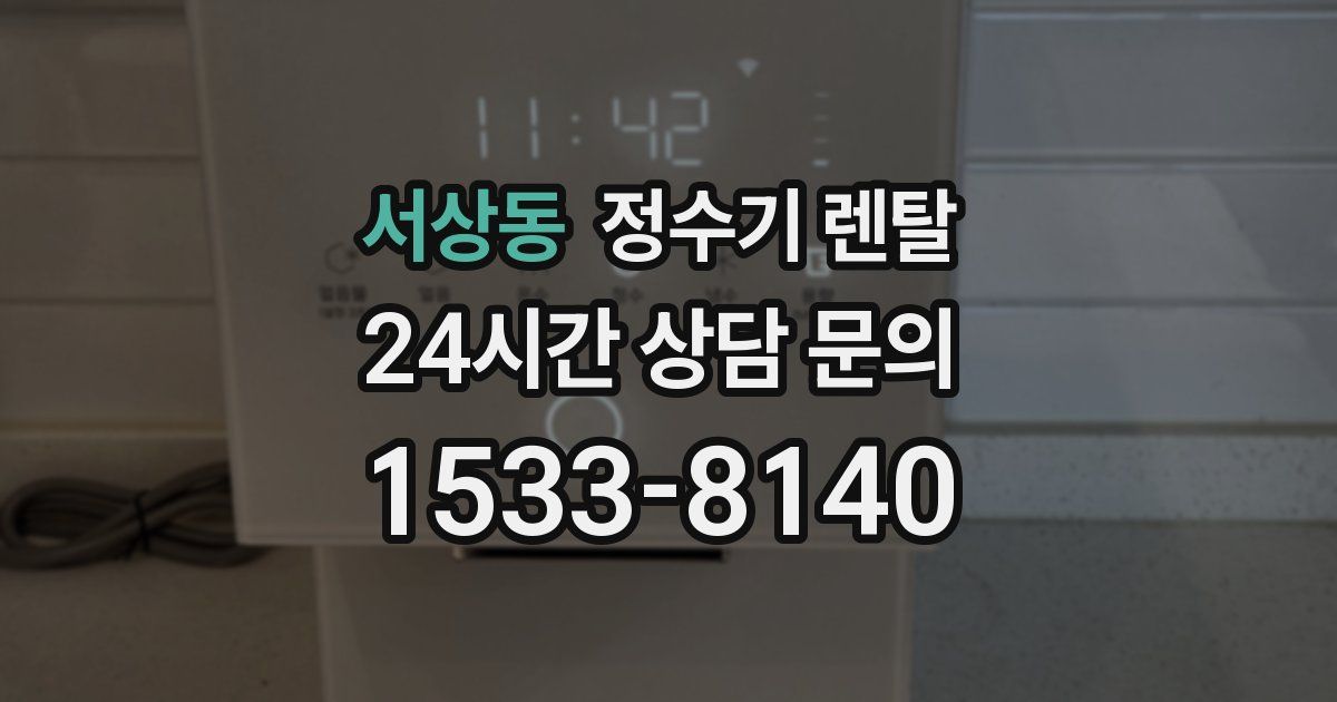 서상동 정수기 렌탈