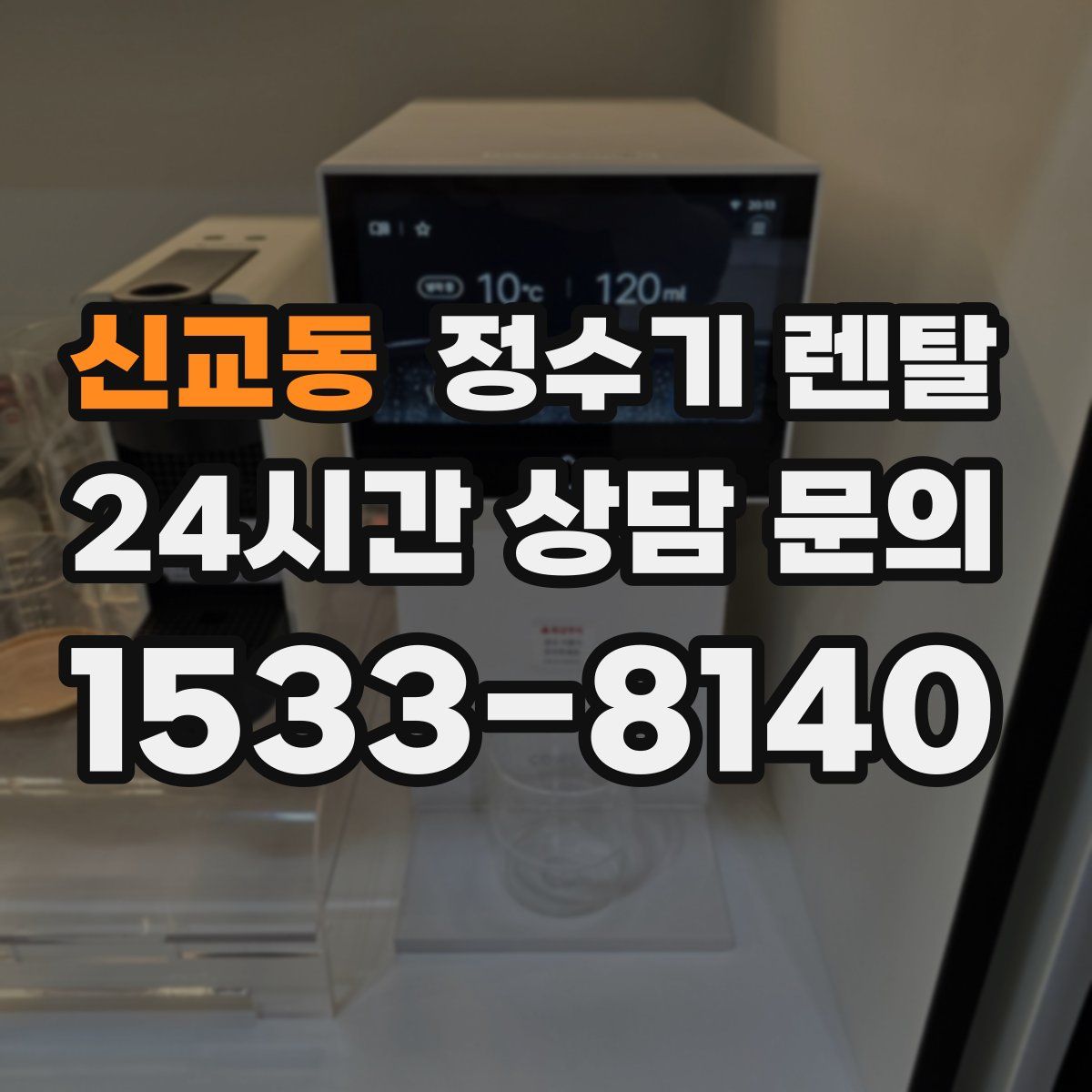 신교동 정수기 렌탈