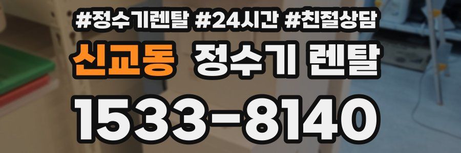 신교동 정수기 렌탈