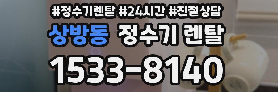 상방동 정수기 렌탈