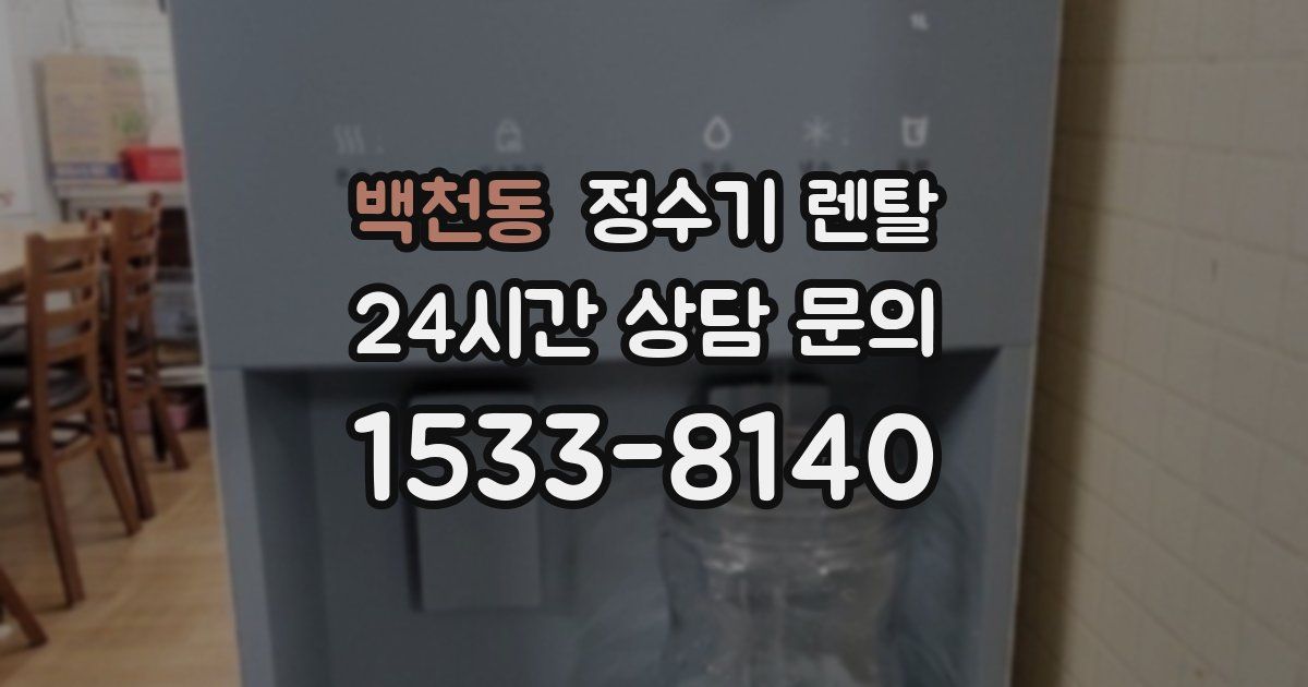 백천동 정수기 렌탈