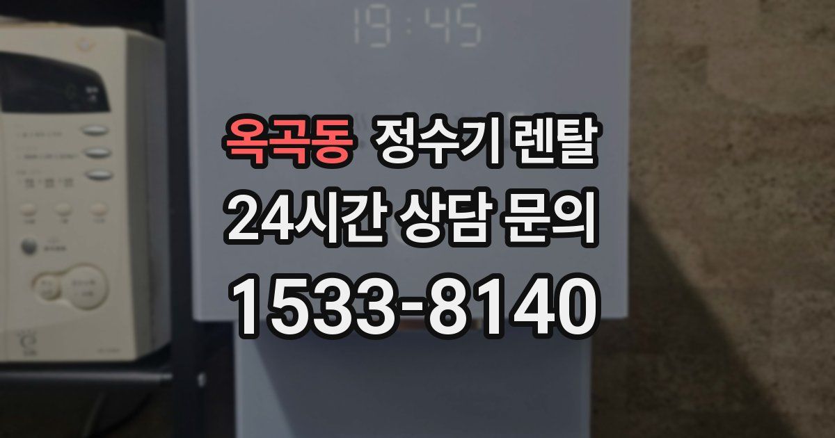 옥곡동 정수기 렌탈