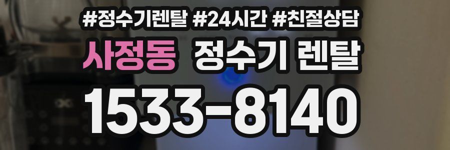 사정동 정수기 렌탈