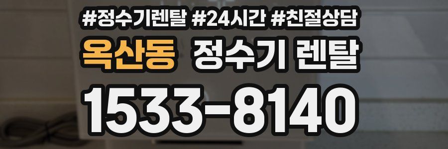 옥산동 정수기 렌탈