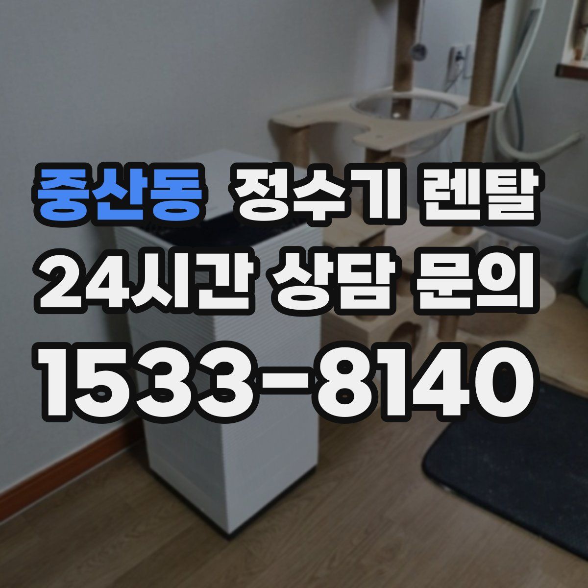 중산동 정수기 렌탈