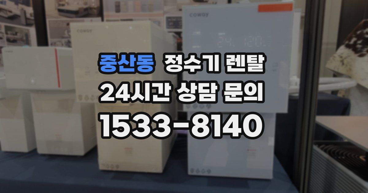 중산동 정수기 렌탈