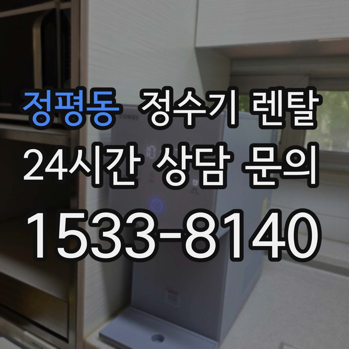 정평동 정수기 렌탈