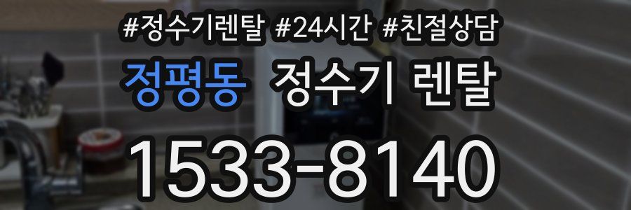 정평동 정수기 렌탈