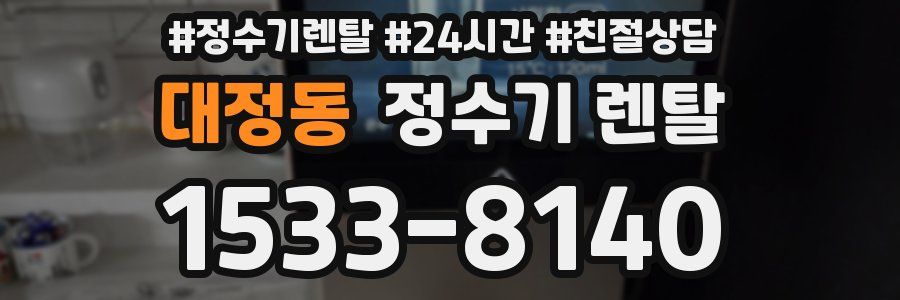 대정동 정수기 렌탈