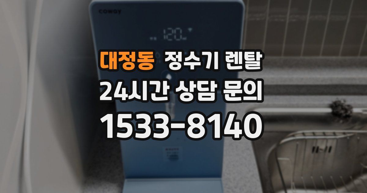 대정동 정수기 렌탈