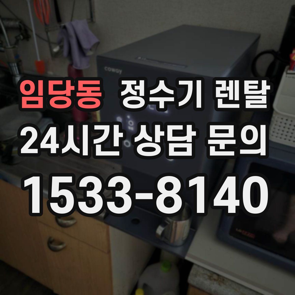 임당동 정수기 렌탈