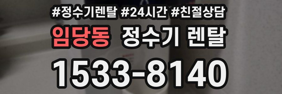 임당동 정수기 렌탈
