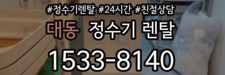 대동 정수기 렌탈