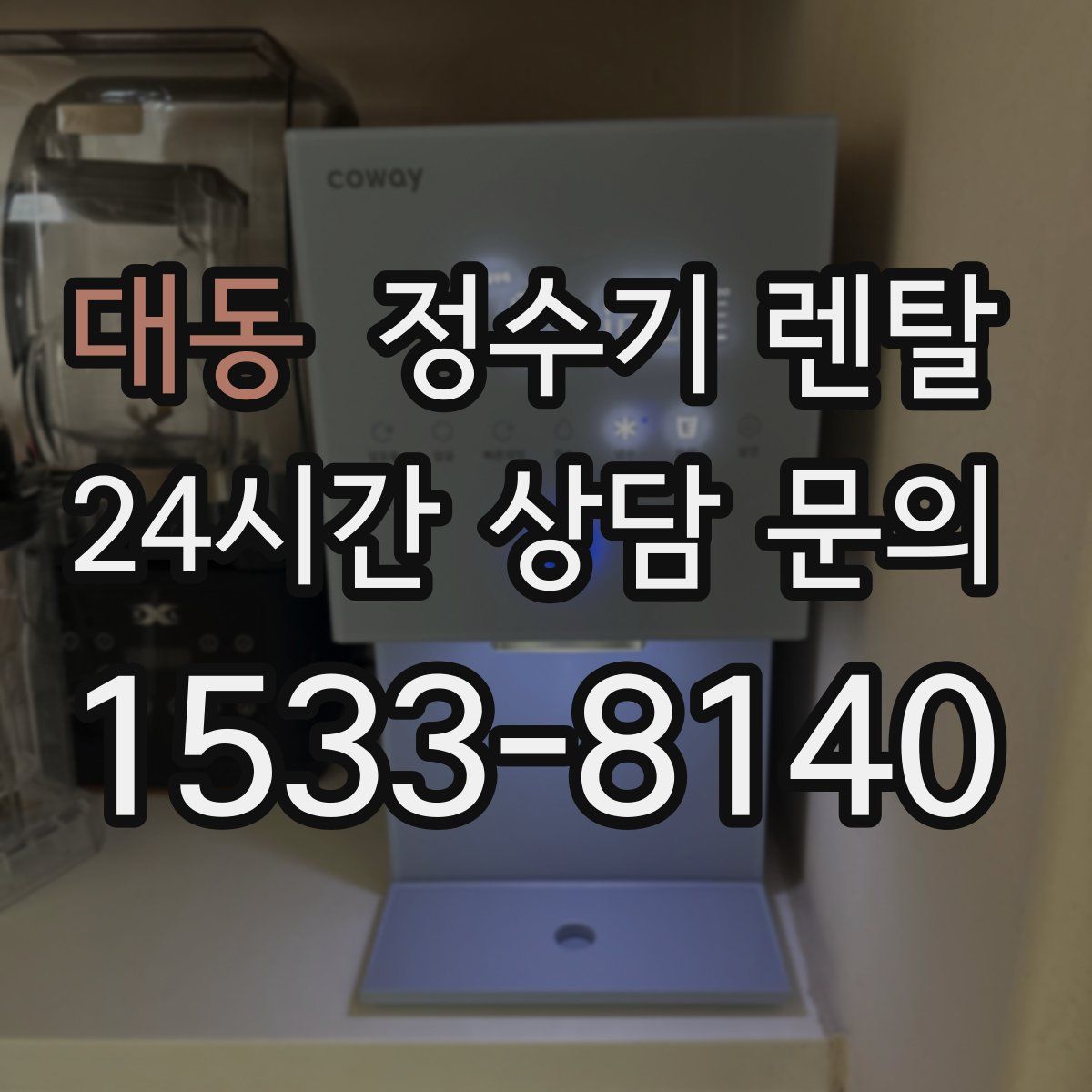 대동 정수기 렌탈