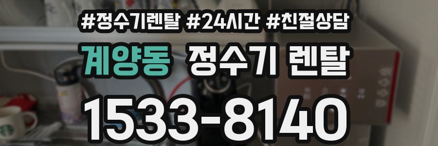 계양동 정수기 렌탈