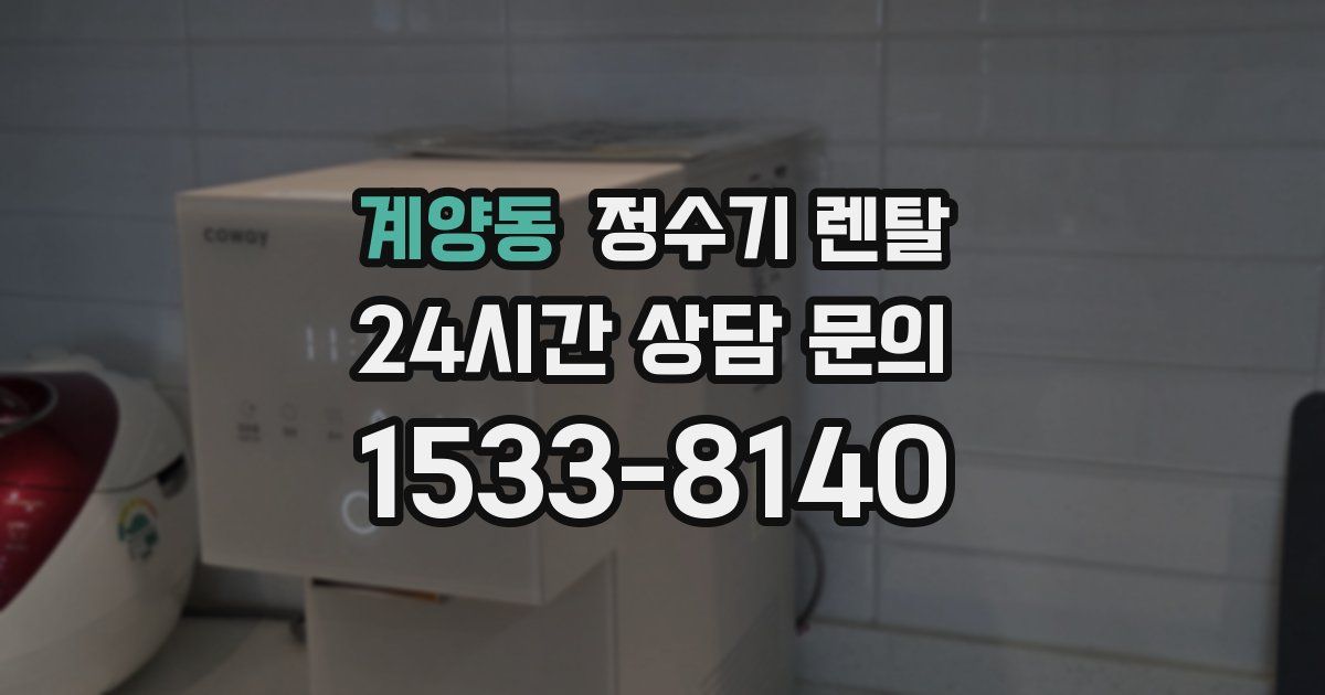 계양동 정수기 렌탈