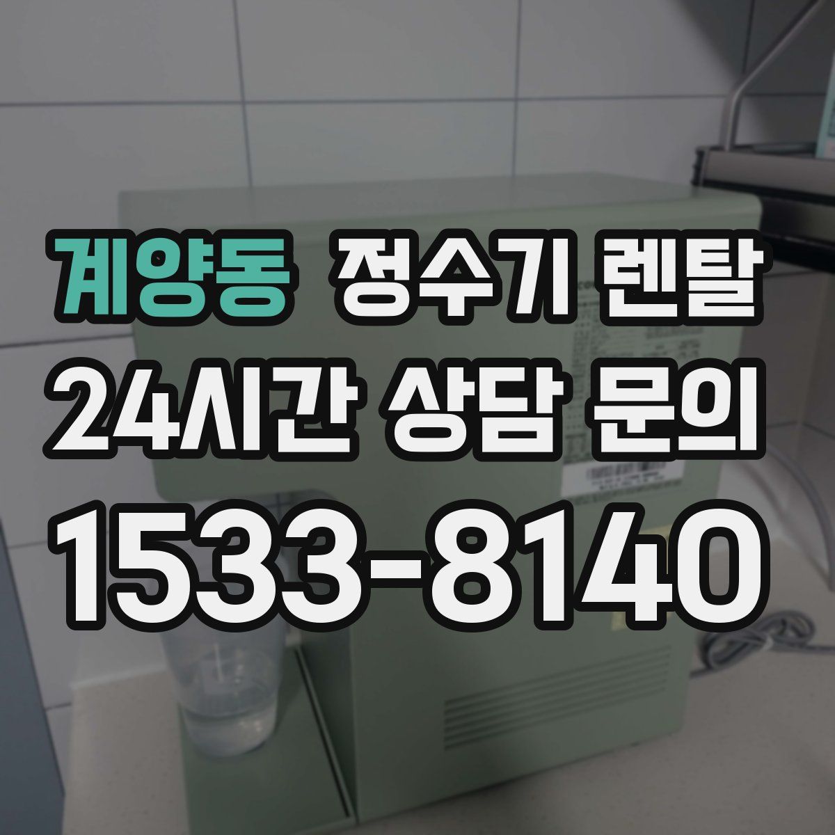 계양동 정수기 렌탈