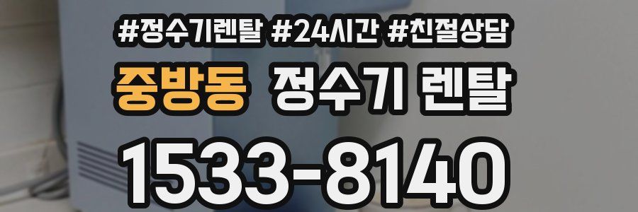 중방동 정수기 렌탈