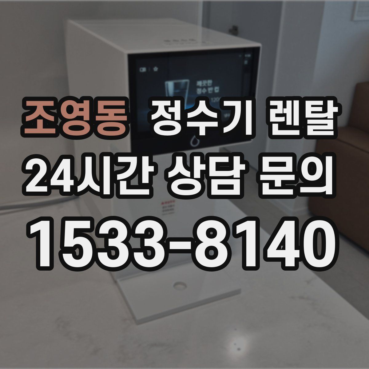 조영동 정수기 렌탈