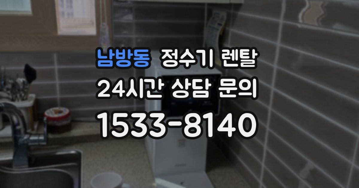 남방동 정수기 렌탈