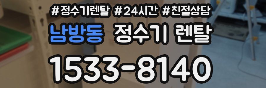 남방동 정수기 렌탈