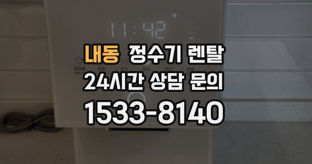 내동 정수기 렌탈