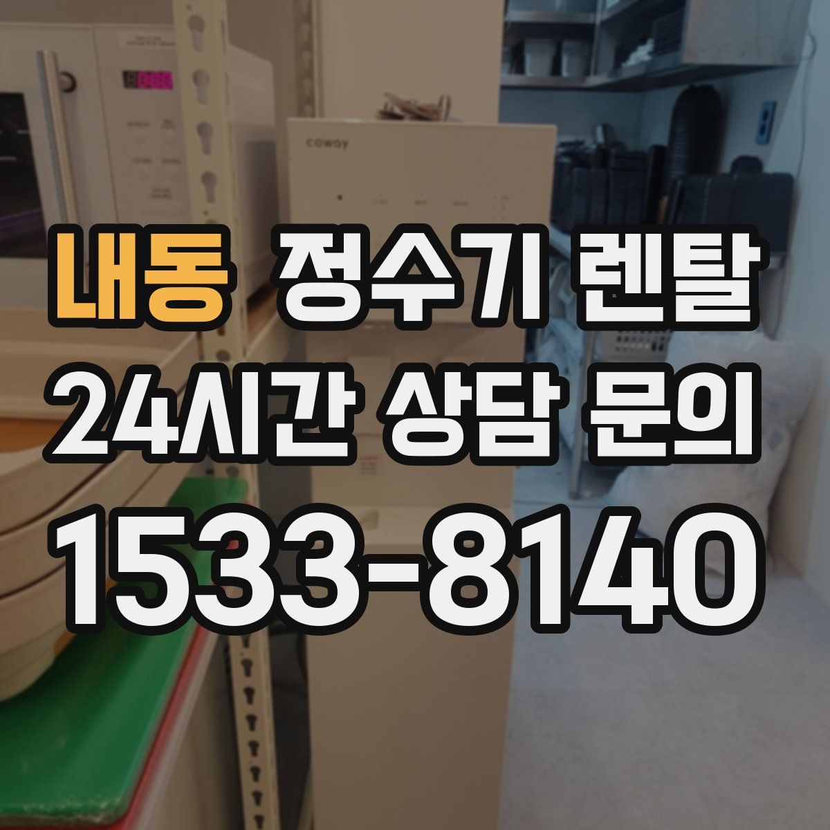 내동 정수기 렌탈