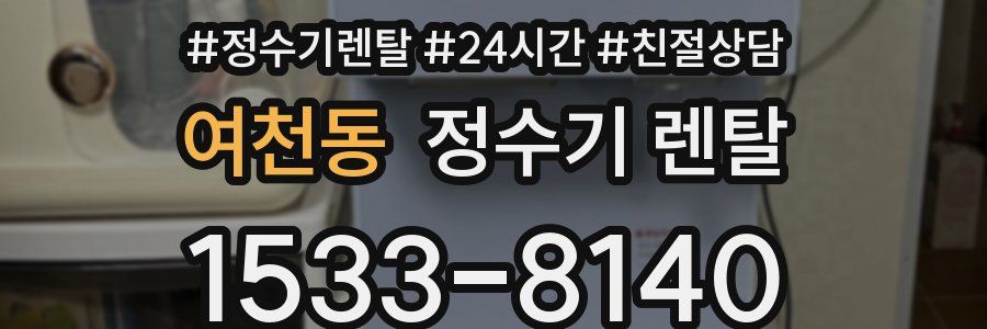 여천동 정수기 렌탈