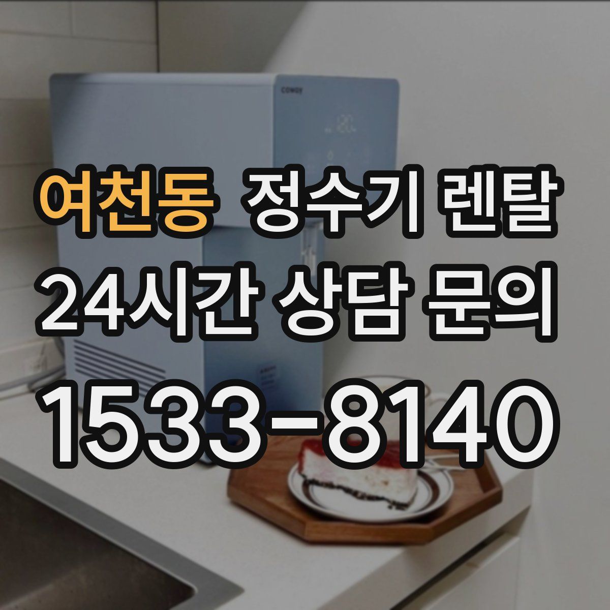 여천동 정수기 렌탈