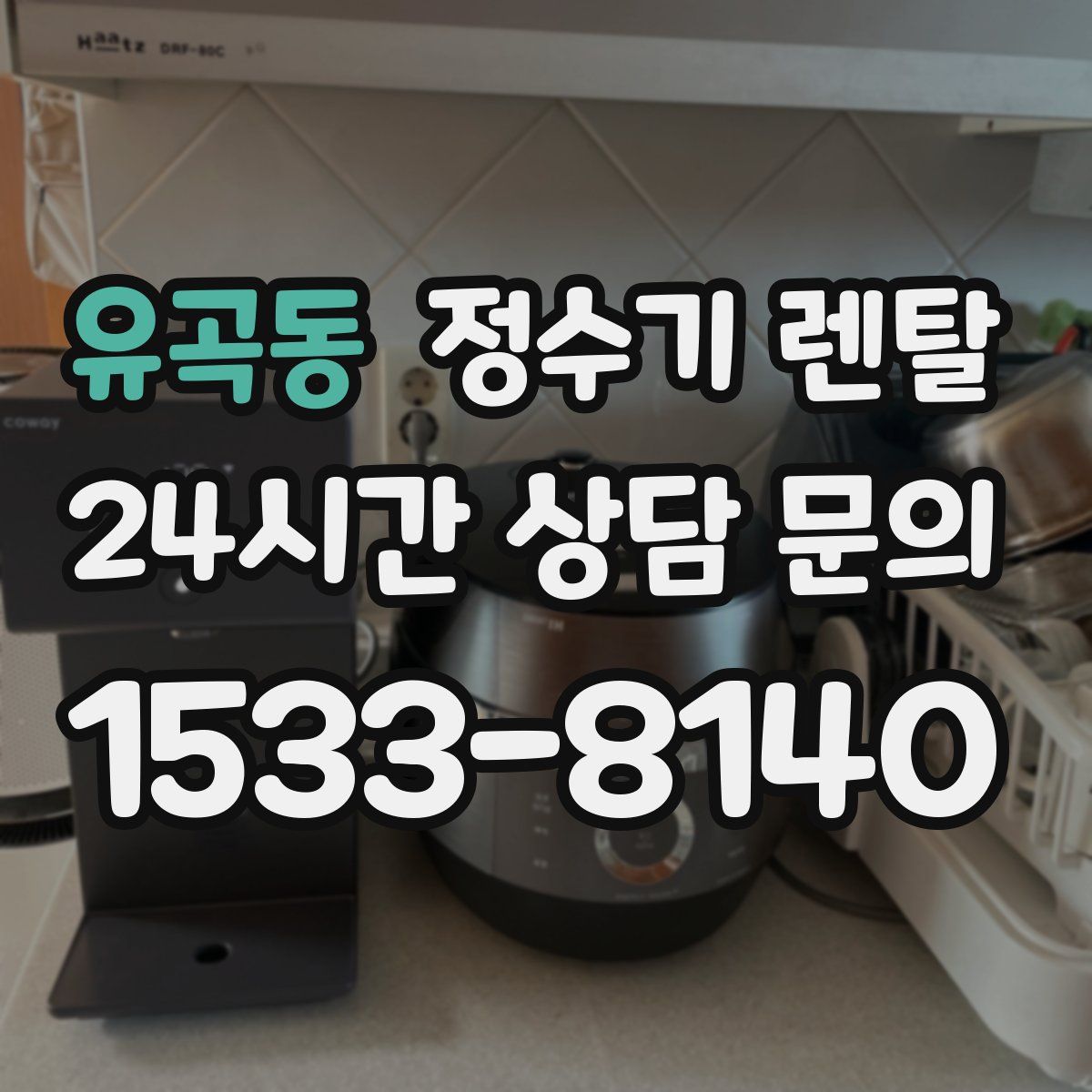 유곡동 정수기 렌탈