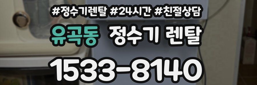 유곡동 정수기 렌탈