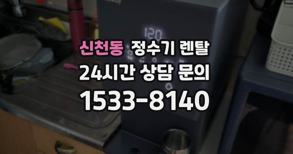 신천동 정수기 렌탈