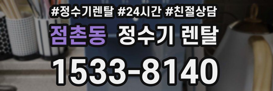 점촌동 정수기 렌탈