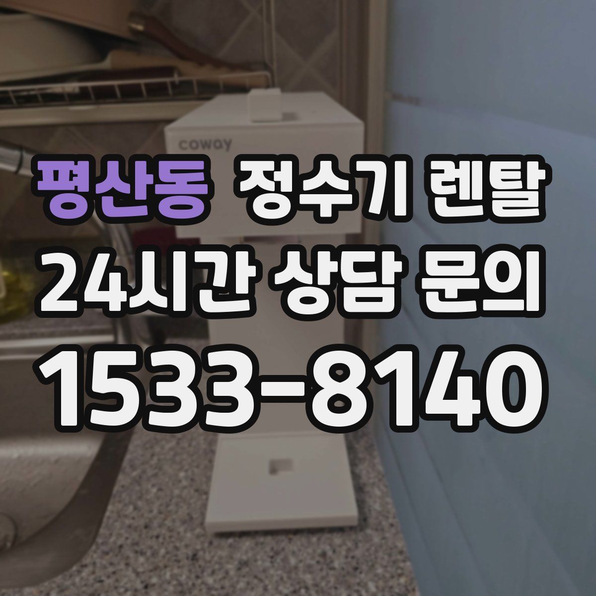 평산동 정수기 렌탈