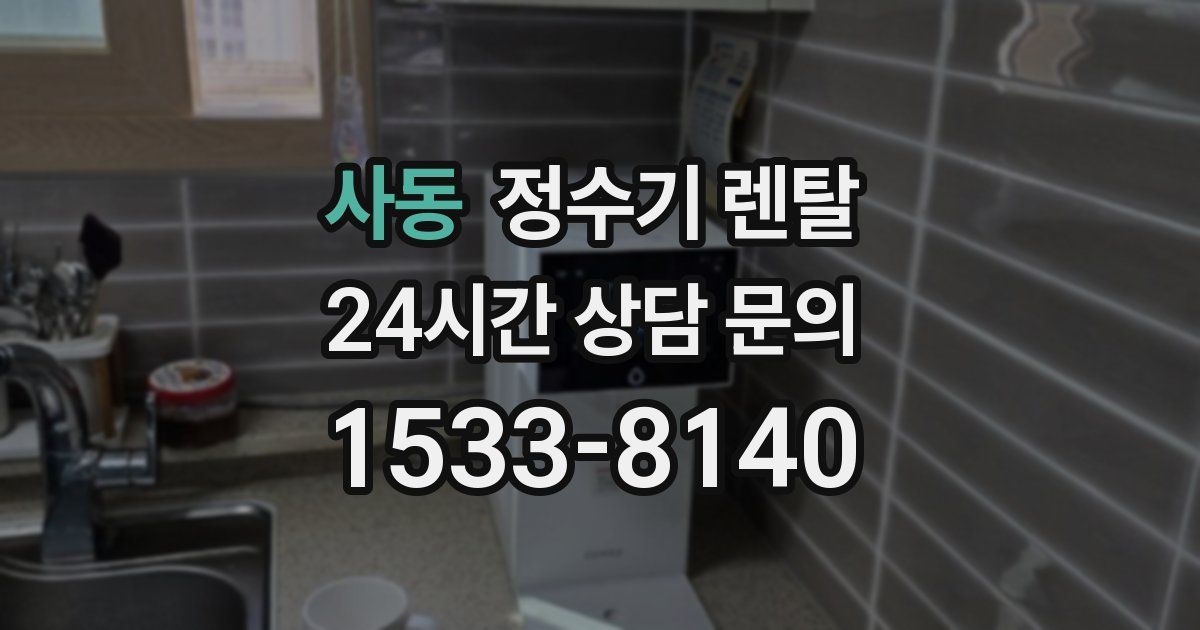 사동 정수기 렌탈