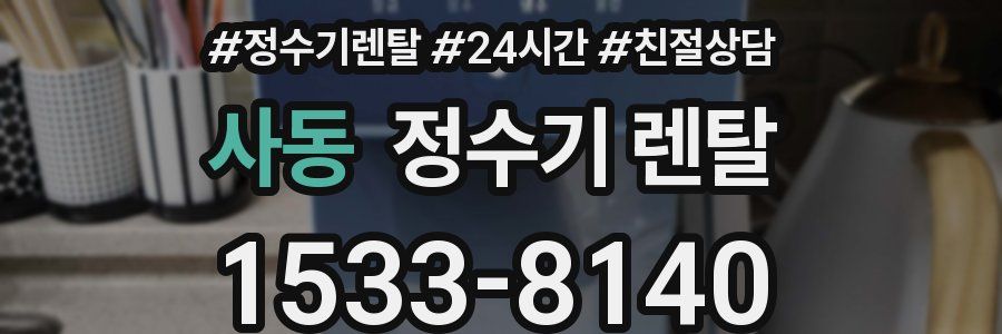 사동 정수기 렌탈