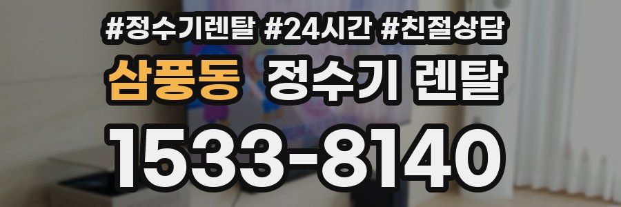 삼풍동 정수기 렌탈