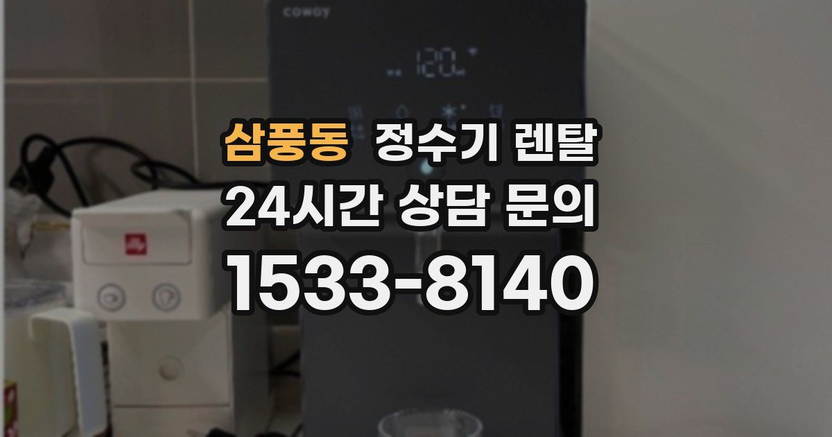 삼풍동 정수기 렌탈